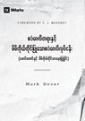 The Gospel and Personal Evangelism (Burmese) - Mark Dever - 9781955768757
