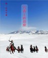 马背上的泪痕 Tear Stains on Horseback - Battelle Ao 傲 · 巴特尔 - 9781957144382