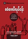Evangelism (Burmese) - J Mack Stiles - 9781958168059