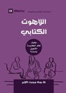 Biblical Theology (Arabic) - Nick Roark ; Robert Cline - 9781958168363