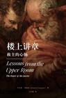 楼上讲章：救主的心肠（简体中文版）Lessons from t - Sinclair B. Ferguson - 9781958708521