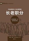 &#38271;&#32769;&#32844;&#20998;&#65306;&#22914;&#20309;&#20687;&#32822;&#31267;&#19968;&#26679;&#29287;&#20859;&#31070;&#30340;&#30334;&#22995; Churc - &#26480;&#25289;&#31859;- Jeramie Rinne - 9781958708736