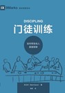 门徒训练：如何帮助他人跟随耶稣（简体ߑ - Mark Dever - 9781958708781