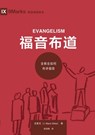 &#31119;&#38899;&#24067;&#36947;&#65306;&#20840;&#25945;&#20250;&#22914;&#20309;&#20256;&#35762;&#31119;&#38899; Evangelism - &#21490;&#40614;&#20811; J. Mack Stiles - 9781958708798