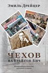 Chekhov in Brighton Beach - Emil Draitser - 9781960533579