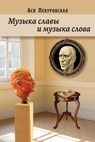 The Music of Glory and The Music of Word - Asya Pekurovskaya - 9781960533692