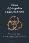&#2951;&#2991;&#3015; &#2970;&#3009; &#2965;&#3007;&#2993;&#3007;&#3000;&#3021;&#2980;&#3009;&#2997;&#3007;&#2985;&#3021; &#2990;&#2980;&#3021;&#2980; - C. Baxter Kruger - 9781960761514