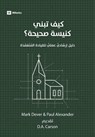 How to Build a Healthy Church (Arabic) - Mark Dever ; Paul Alexander - 9781960877154