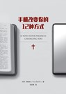 手机改变你的 12 种方式（简体中文版）12 Ways Your Phone - Tony Reinke - 9781965805442