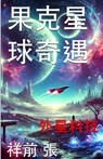 &#26524;&#20811;&#26143;&#29699;&#22855;&#36935;: &#22806;&#26143;&#31185;&#25216;&#25163;&#20876; - &#31077;&#21069; &#24352; - 9781966423317