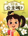 &#20320;&#26159;&#20844;&#20027;&#21966;? (Are YOU a Princess?) - Heidi Zhang - 9781967308064