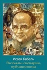 Rasskazy, Scenarii, Publicistika - Isaak Babel - 9781974331598