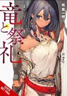 Dragon and Ceremony, Vol. 1 (light novel) - Enji ; Ichimei Tsukushi - 9781975336936