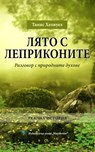 ЛЯТО С ЛЕПРИКОНИТЕ: Разговор с природните духове - Tanis Helliwell - 9781987831306