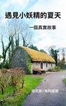 遇見小妖精的夏天 一個真實故事 - Tanis Helliwell - 9781987831436