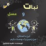 من زمین را دوست دارم - Naghmeh Keshavarz - 9781989880494
