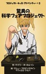 驚異の科学フェアプロジェクト (第2版) - Gary M Nelson - 9781991150530