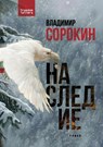&#1053;&#1072;&#1089;&#1083;&#1077;&#1076;&#1080;&#1077; - &#1057;&#1086;&#1088;&#1086;&#1082;&#108 - 9781998084401