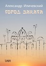 &#1043;&#1086;&#1088;&#1086;&#1076; &#1079;&#1072;&#1082;&#1072;&#1090;&#1072; - &#1048;&#1083;&#1080;&#1095;&#1077;&#107 - 9781998265251