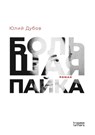 &#1041;&#1086;&#1083;&#1100;&#1096;&#1072;&#1103; &#1087;&#1072;&#1081;&#1082;&#1072; - &#1 &#1044;&#1091;&#1073;&#1086;&#1074; - 9781998265282