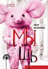 &#1052;&#1099;&#1096;&#1100; - &#1060;&#1080;&#1083;&#1080;&#1087;&#108 - 9781998265923