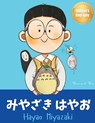 &#12415;&#12420;&#12374;&#12365; &#12399;&#12420;&#12362; (Hayao Miyazaki): Bilingual Japanese-English Children's Biography Book (Written in Hiragana, - Yeonsil Yoo - 9781998277391
