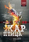&#1046;&#1072;&#1088;-&#1087;&#1090;&#1080;&#1094;&#1072; - &#1050;&#1086;&#1079;&#1099;&#1088;&#107 - 9781998447695