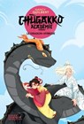 Chugakko Académie, tome 3 - Le Dragon-hybride - Nancy Guilbert - 9782278128105