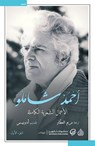 أحمد شاملو - الأعمال الشعرية الكاملة - أحمد شاملو - 9783394114737