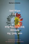 Apó thýma éxo sti dimiourgikí dýnami tis zoís mou - Marita G. Schmitz - 9783565034895