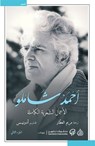 الأعمال الشعرية الكاملة أحمد شاملو - أحمد شاملو - 9783597289850