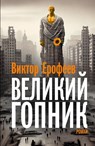 Velikij Gopnik - Viktor Jerofejew - 9783689597771