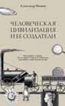 Chelovecheskaja civilizacija i ee sozdateli - Alexander Ivanov - 9783689598969