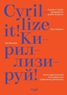 Cyrillize it! - Yana Vekshyna - 9783721210187