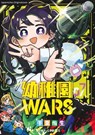 Kindergarten WARS 07 - You Chiba - 9783732025213