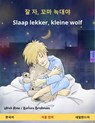 잘 자, 꼬마 늑대야 – Slaap lekker, kleine wolf (한국어 – 네덜란드어) - Ulrich Renz - 9783739903682