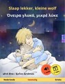 Slaap lekker, kleine wolf – Όνειρα γλυκά, μικρέ λύκε (Nederlands – Grieks) - Ulrich Renz - 9783739927381