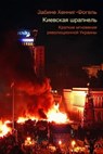 Киевская шрапнель. Краткие мгновения революционной Украины - Sabine Hennig-Vogel - 9783745099218