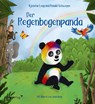 Der Regenbogenpanda - Ronald Pierre Schweppe ; Aljoscha Long - 9783747407127