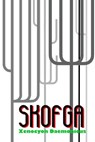 S.K.O.F.G.A. - Xenocyon Daemonicus - 9783756569199