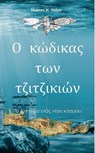 Ο κώδικας των τζιτζικιών - Thomas H. Huber - 9783759833839