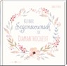 Kleiner Segenswunsch zur Diamanthochzeit - Ernst Ferstl - 9783766636515