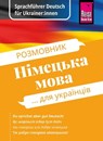 Sprachführer Deutsch für Ukrainer:innen / Rosmownyk – Nimezka mowa dlja ukrajinziw - Markus Bingel ; Olha Ohinska - 9783831752652