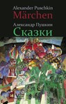 M Rchen - Alexander Sergejewitsch Puschkin - 9783862673391
