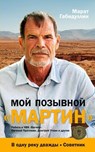 Moj pozyvnoj «MARTIN»: Rabota v ChVK «Vagner». Evgenij Prigozhin, Dmitrij Utkin i drugie - Marat Gabidullin - 9783910741843