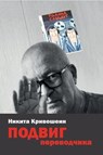 PODVIG perevodchika - Nikita Krivoshein - 9783910741881