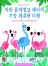 Sein wichtigster Flug - Paran flamingo Harryeui gajang widaehan bihaeng - Maria Kaltsidou - 9783940106506