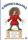 Der Struwwelpeter / O PETROS O MALLIAS. Zweisprachige Ausgabe: neugriechisch und deutsch - Heinrich Hoffmann - 9783947994977