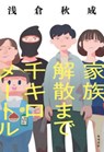 1000 Kilometers Until Family Dissolution - Akinari Asakura - 9784041145647