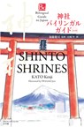 Shinto Shrines Second Edition (Bilingual Guide to Japan) - Kenji Kato - 9784093887458